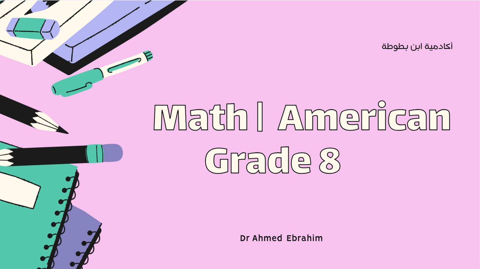 متابعة مدرسية ثامن منهج امريكي AECM